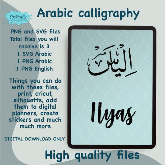 Ilyas Ilias name in Arabic Calligraphy SVG PNG and English, Digital Download files