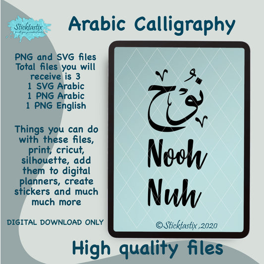 Noah Nuh Nooh name in Arabic Calligraphy SVG PNG and English, Digital Download files