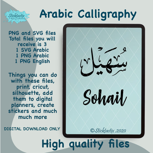 Sohail name in Arabic Calligraphy SVG PNG and English, Digital Download files