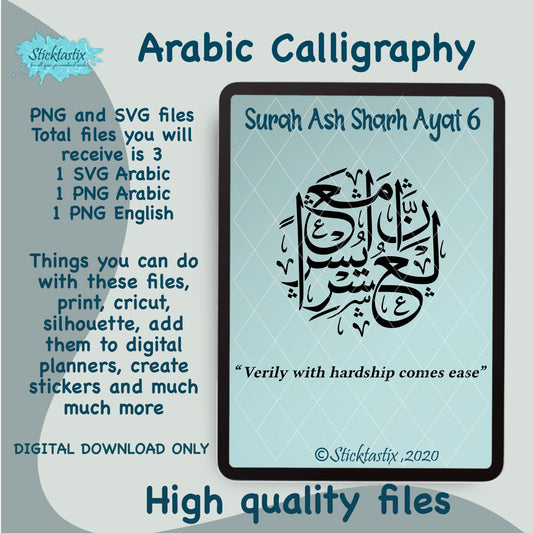 Quran Surah Ash Sharh 94.6 Indeed with hardship comes ease. Arabic calligraphy SVG PNG, digital download file